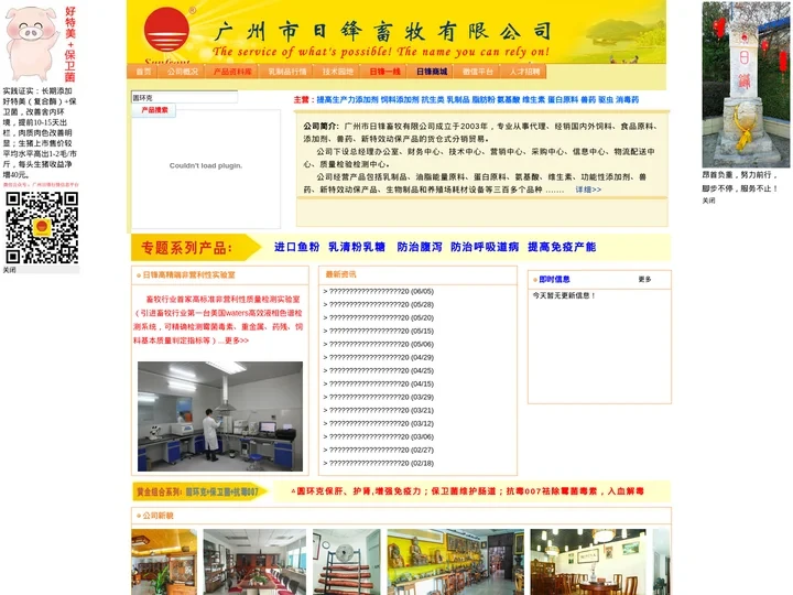 广州市日锋畜牧有限公司-货仓式鱼粉、乳清粉、氨基酸、维生素、脂肪粉、磷酸氢钙、乳糖等饲料和食品原料添加剂、动保产品专业分