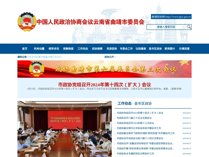 曲靖政协