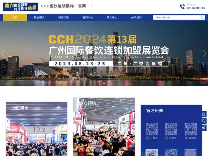 餐饮展,餐饮连锁展,广州餐饮展,深圳餐饮展,CCH餐饮加盟展,CCH餐饮连锁加盟展,广州军创展览服务有限公司