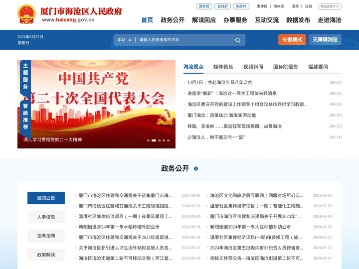 厦门市海沧区人民政府