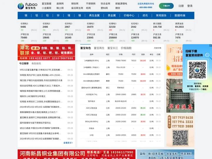 有色金属_富宝金属_有色金属现货_长江现货_南储现货_废旧金属_有色金属