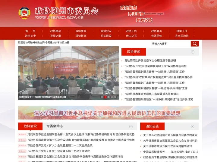 中国人民政治协商会议随州市委员会