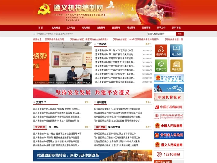 遵义机构编制网