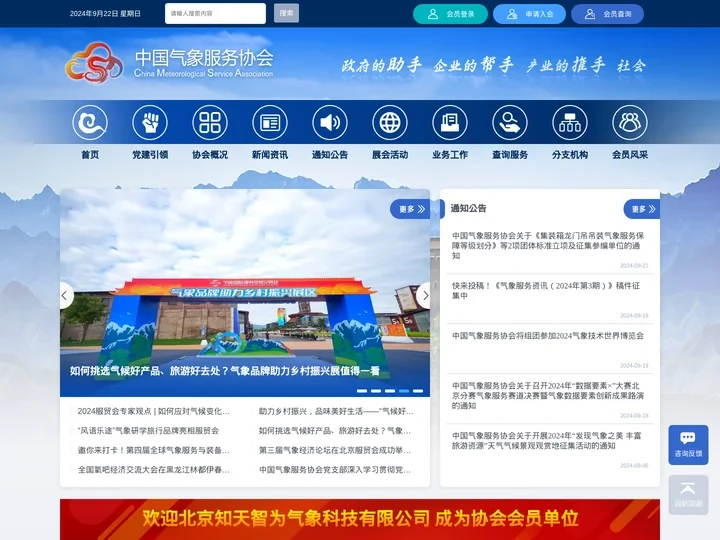 中国气象服务协会