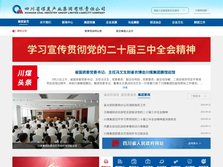 四川省煤炭产业集团有限责任公司