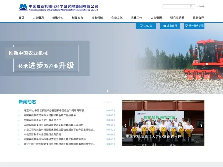 中国农业机械化科学研究院集团有限公司