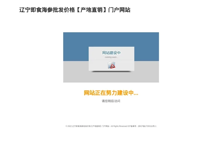 辽宁即食海参批发价格【产地直销】门户网站