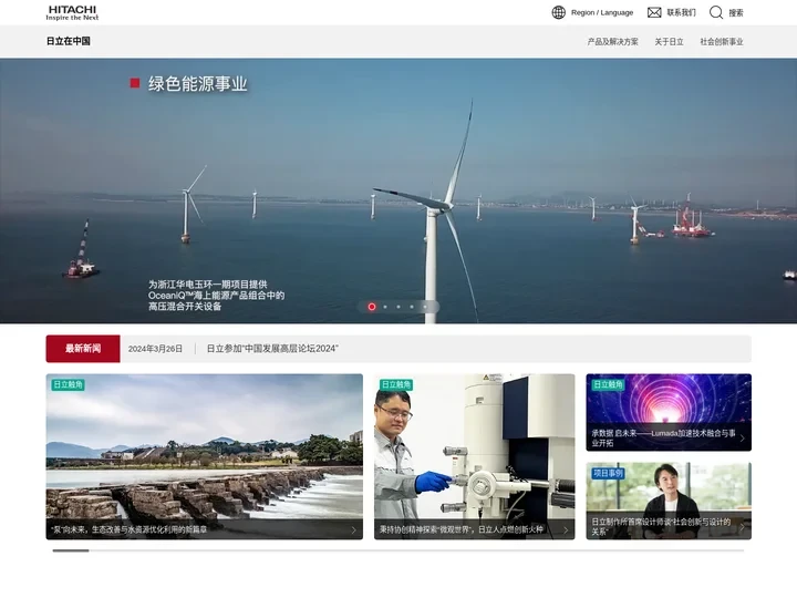 日立在中国：通过优秀的自主技术及产品开发贡献于社会