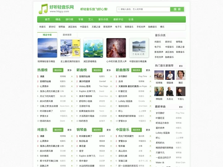 好听轻音乐网 - 最好听的轻音乐分享、试听、欣赏、下载、推荐、排行