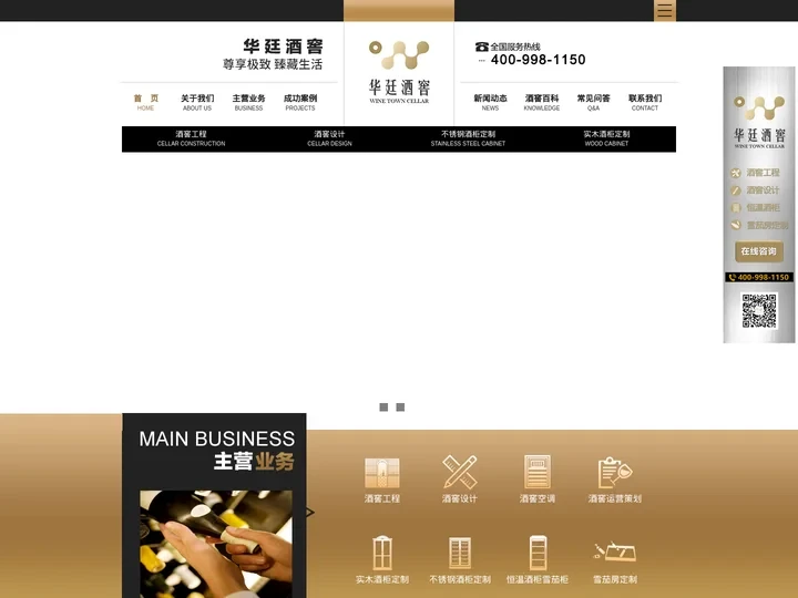 华廷酒窖-酒窖设计_酒窖工程_酒窖空调设备_恒温酒柜定制_私人别墅家庭酒窖_不锈钢红酒柜_实木雪茄柜