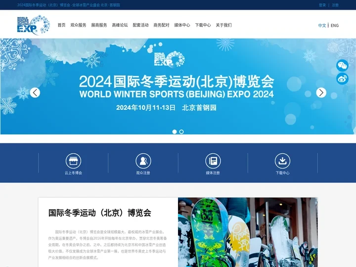 国际冬季运动（北京）博览会（WWSE) -冬博会