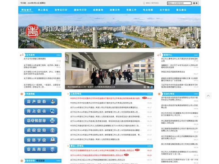 内江人事考试网
