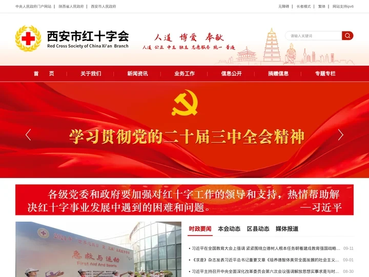 西安市红十字会