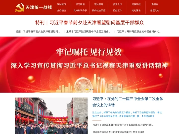 中共天津市委统战部