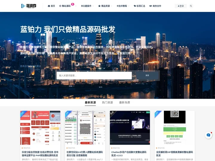 蓝铂力资源网-网站|小程序|游戏源码资源批发-lbbee.com