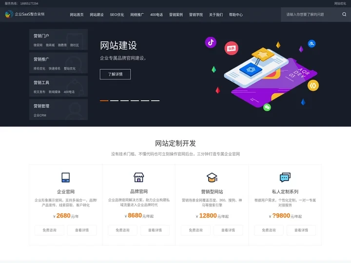 全网营销|网站建设|网络营销推广策划-企业级SaaS营销平台