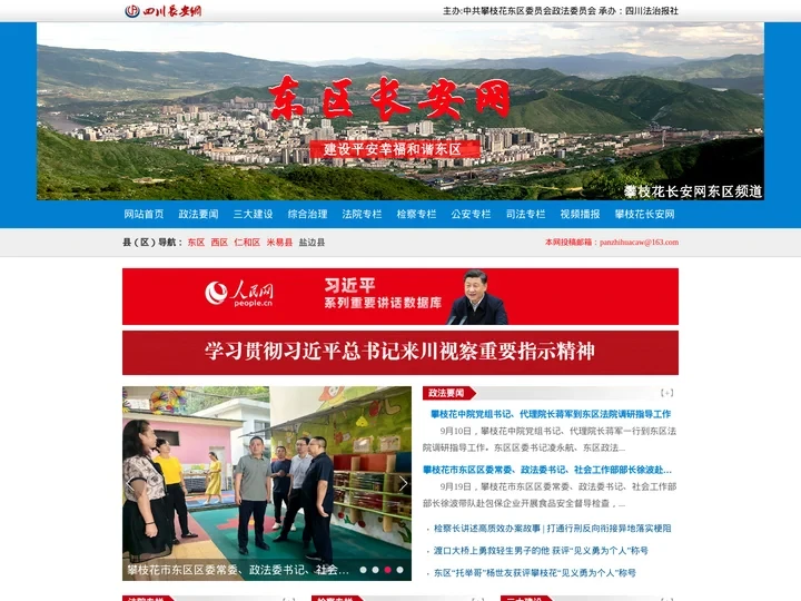 攀枝花东区长安网-攀枝花东区政法综治门户网站