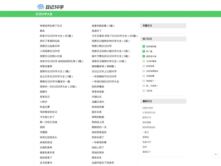 日记50字_50字日记大全_小学生日记50字
