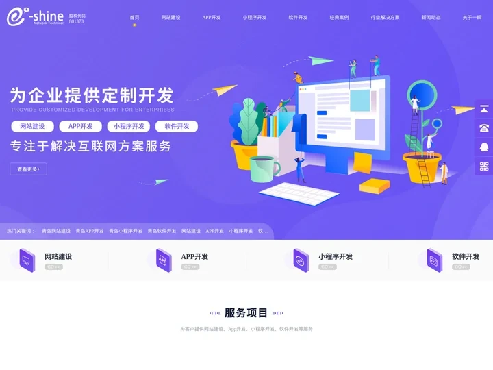 青岛网站建设_APP开发_小程序开发_软件开发-青岛一瞬科技