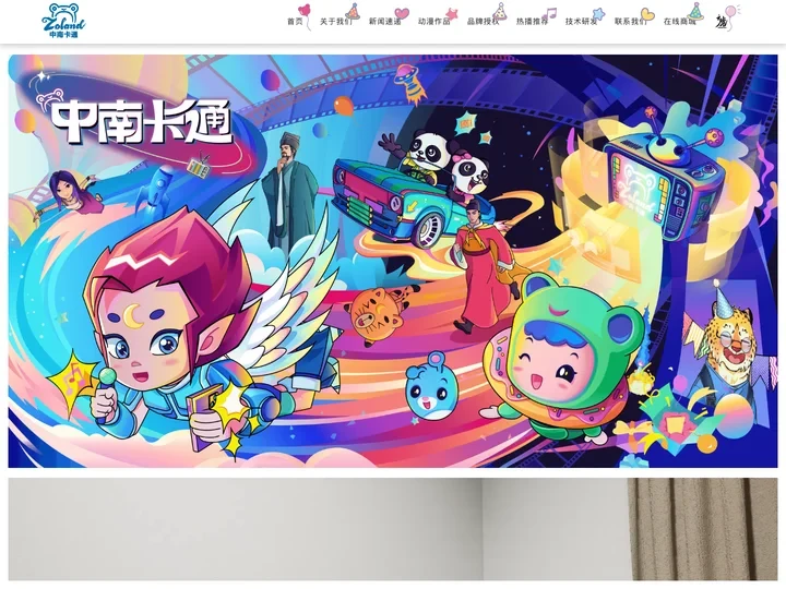 浙江中南卡通股份有限公司