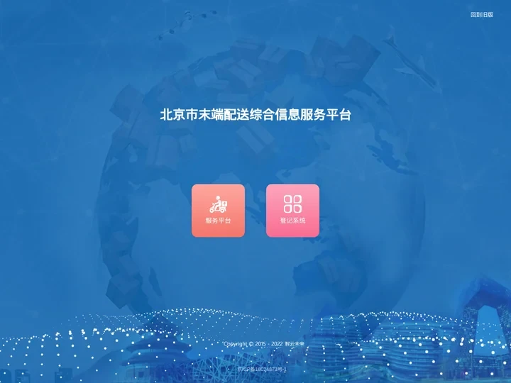 北京市末端配送综合信息服务平台