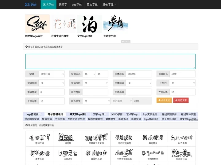 艺术字体在线生成器 - 艺术字转换器 - 66字体网