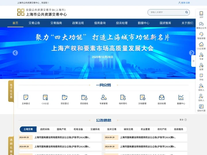 上海公共资源交易平台