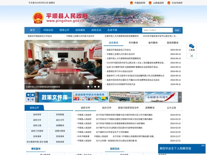 长治市平顺县人民政府门户网站