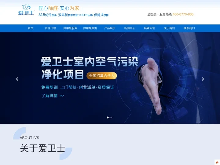 爱卫士-专业除甲醛公司|创业|品牌|项目|加盟|代理|资质|室内甲醛检测治理