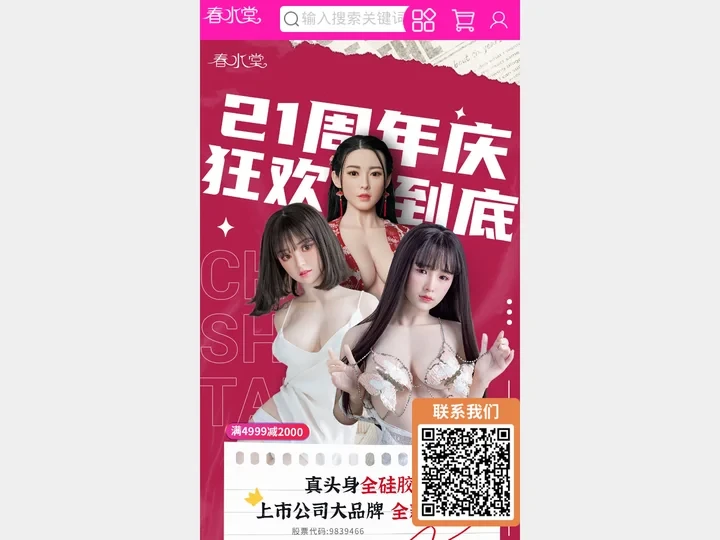 春水堂 - 实体硅胶娃娃和两性成人用品品牌特卖商城