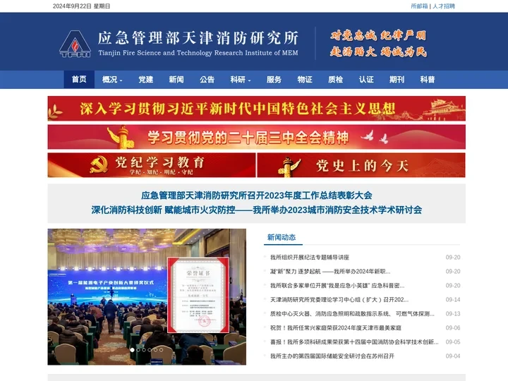 应急管理部天津消防研究所 门户网站
