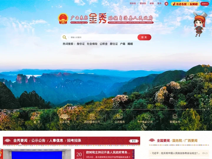 广西来宾市金秀瑶族自治县人民政府门户网站 - www.jinxiu.gov.cn