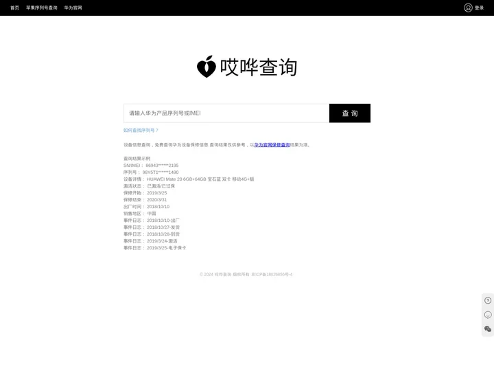 哎哗查询 - 华为序列号查询,华为手机/电脑真伪查询网站