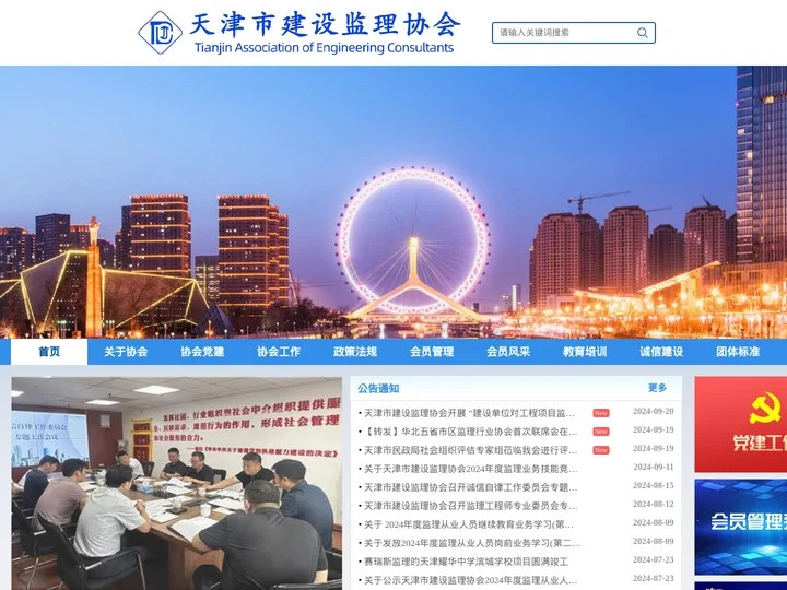 天津协会监理协会网站