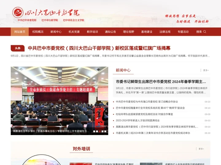 中国共产党巴中市委员会党校|四川大巴山干部学院