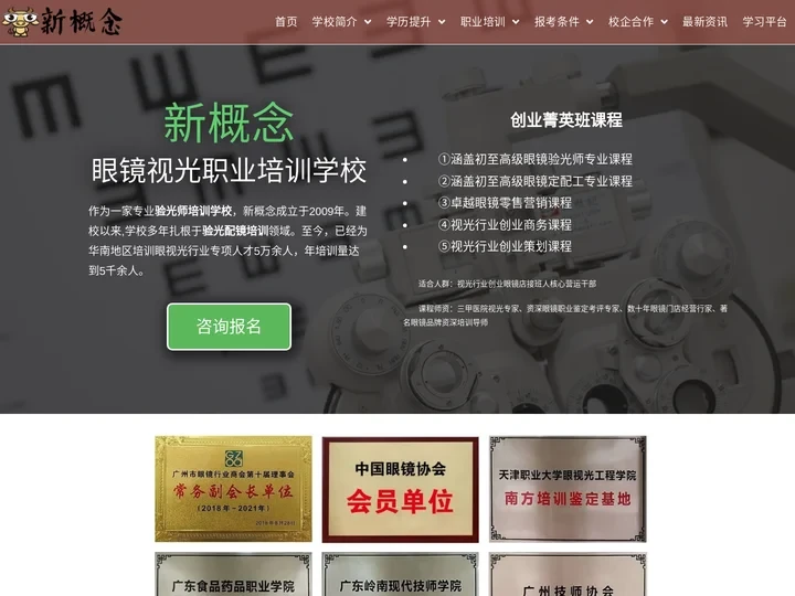 【新概念眼镜视光职业培训学校】验光师培训|定配工培训|眼镜店加盟