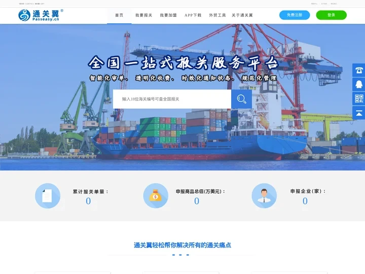 通关翼·通关易 - 进出口报关 快速清关 外贸综合服务 拖车 订舱 订船 货代一体化平台