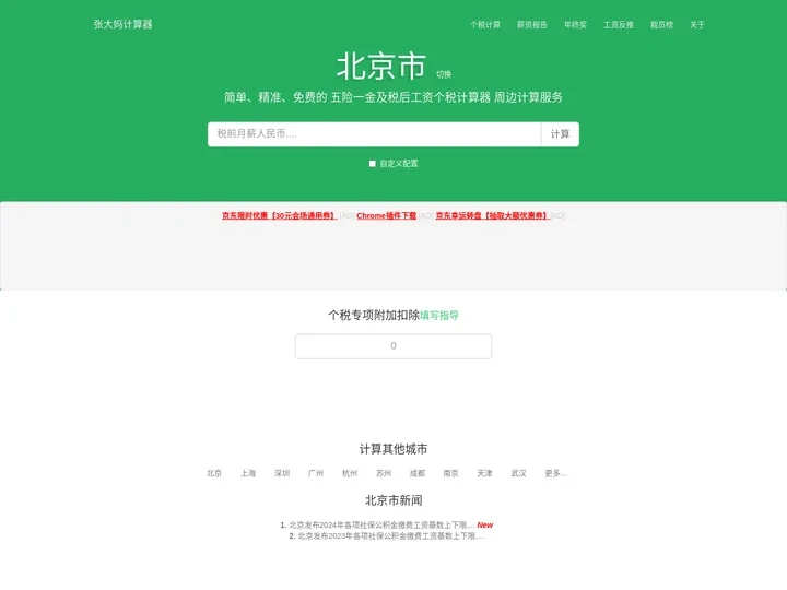 北京市2024年税后工资个税计算器及周边服务 - 张大妈工资计算器