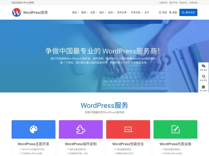 WordPress智库 _WordPress主题开发,WordPress主题定制,二次开发,WordPress插件开发,