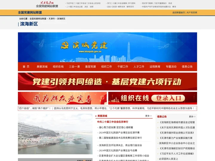滨海新区--全国党建网站联盟