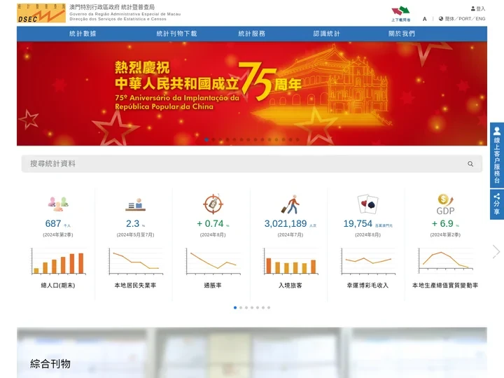 主頁 -- 澳門統計暨普查局