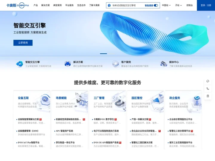 卡奥斯COSMOPlat-创全球引领的世界级工业互联网平台
