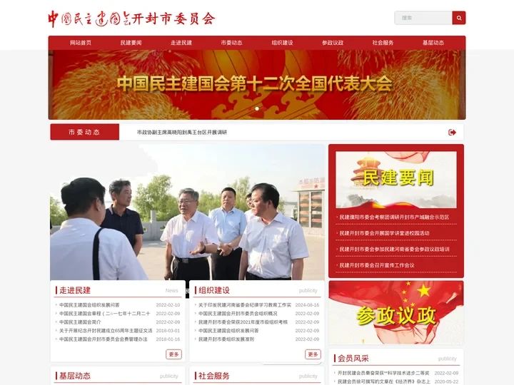 中国民主建国会开封市委员会
