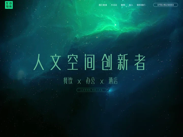 深圳专卖店设计，餐饮空间设计，酒店空间策划设计【左右高端人文空间设计公司】