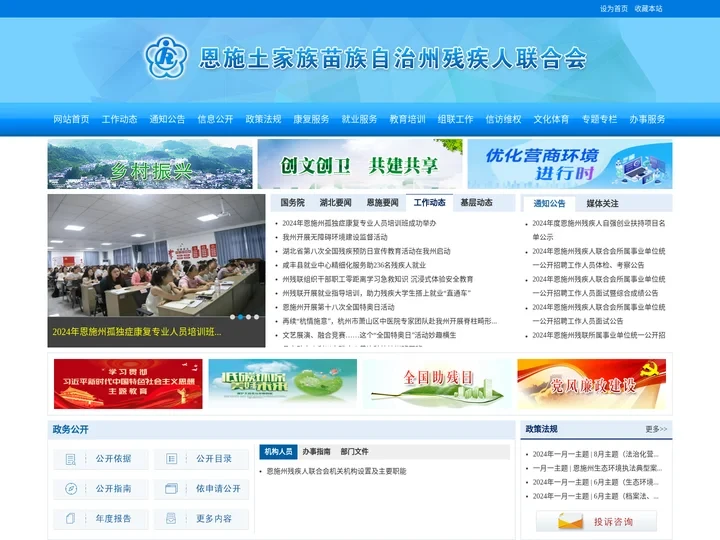 恩施土家族苗族自治州残疾人联合会