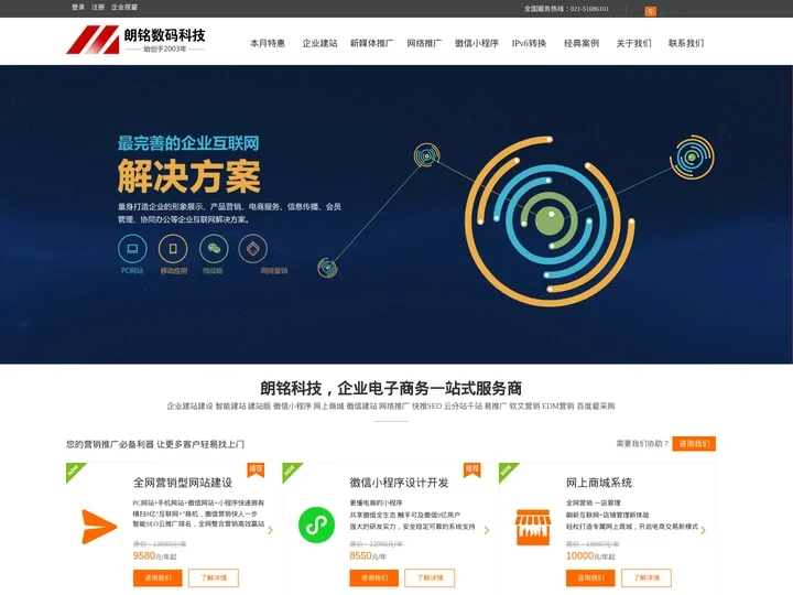 上海朗铭科技专业制作高端网站建设、营销型网站建设、网络营销推广，被誉为网站建设专家