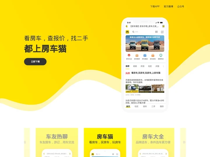 【房车猫APP】查报价,看口碑,找二手,都上房车猫APP