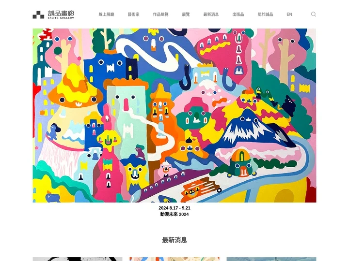 誠品畫廊 – 成立於1989年，在創辦人吳清友先生的堅持之下，誠品畫廊始終以華人當代藝術的扶植與推動為職志。