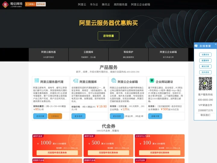 阿里云代理_阿里云服务器渠道优惠【维启网络】