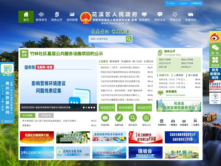 花溪区人民政府门户网站